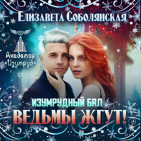 . Изумрудный бал. Ведьмы жгут!