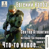 . Что-то новое