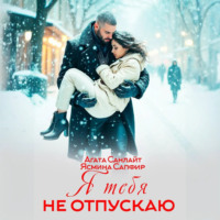 . Я тебя не отпускаю