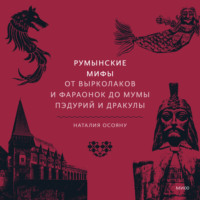 . Румынские мифы. От вырколаков и фараонок до Мумы Пэдурий и Дракулы