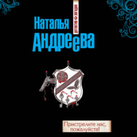 . Пристрелите нас, пожалуйста!
