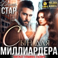 Дана Стар. Сын для миллиардера
