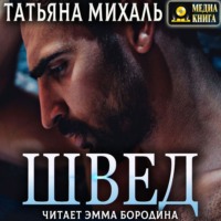 . Швед