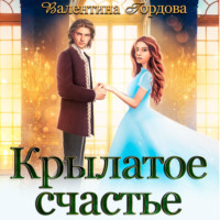 . Крылатое счастье. Дилогия