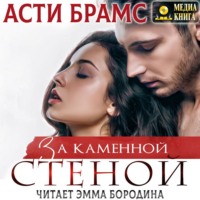 . За каменной стеной