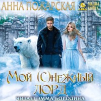 . Мой (с)нежный лорд