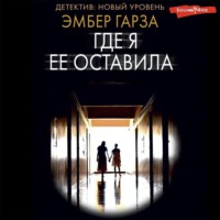 . Где я ее оставила