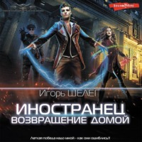 . Иностранец. Возвращение домой