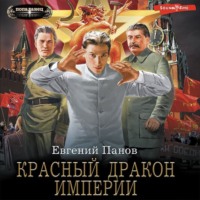 Евгений Панов. Красный Дракон Империи