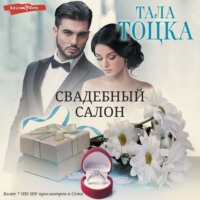 . Свадебный салон