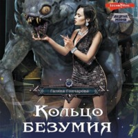 . Кольцо безумия