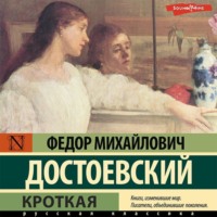 . Кроткая