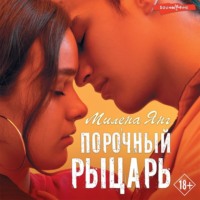 . Порочный рыцарь