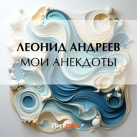 Леонид Андреев. Мои анекдоты