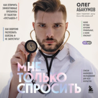 . Мне только спросить. Как болеть и лечиться правильно