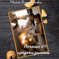 . Печенье с предсказанием
