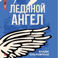 Влада Ольховская. Ледяной ангел