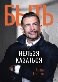 . Быть нельзя казаться
