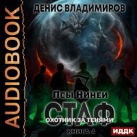 . Псы Нинеи. Стаф. Книга 4. Охотник за тенями