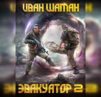 . Эвакуатор. Книга вторая