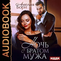 . Ночь с братом мужа
