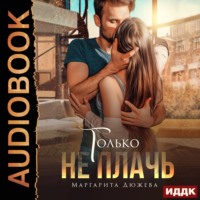 Маргарита Дюжева. Только не плачь