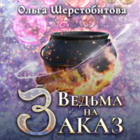 . Ведьма на заказ