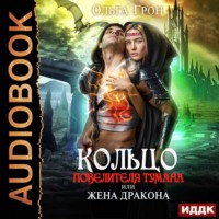 . Кольцо повелителя тумана, или Жена дракона