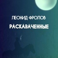 . Расказаченные