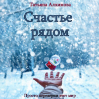 . Счастье рядом