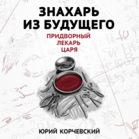 . Знахарь из будущего. Придворный лекарь царя
