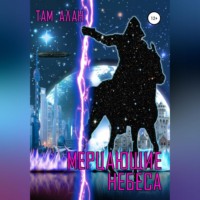. МЕРЦАЮЩИЕ НЕБЕСА