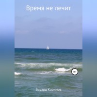 . Время не лечит