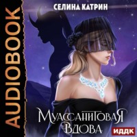 . Муассанитовая вдова