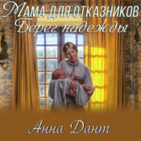 . Мама для отказников. Берег надежды