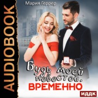 . Будь моей невестой. Временно