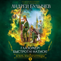 . Егерь императрицы. Глазомер! Быстрота! Натиск!