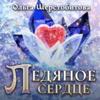 Ольга Шерстобитова. Ледяное сердце