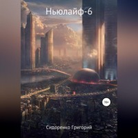 . Ньюлайф – 6