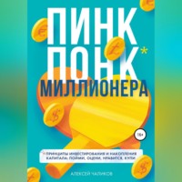 . ПИНК ПОНК миллионера