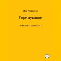 . Горе луковое