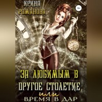. За любимым в другое столетие, или время в дар