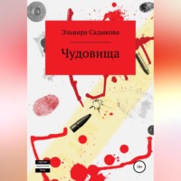 . Чудовища