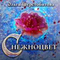 . Снежноцвет