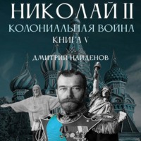 . Николай Второй. Колониальная война. Книга пятая