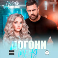 . Догони меня