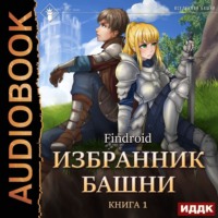 Findroid. Избранник Башни. Книга 1. Tower Edition