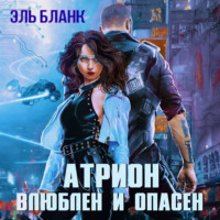 . Атрион. Влюблён и опасен