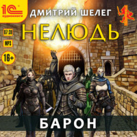 . Нелюдь. Барон