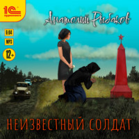 . Неизвестный солдат